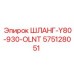 575128051 ШЛАНГ-Y80-930-OLNT Epiroc