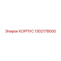 1302178000 КОРПУС Epiroc