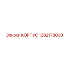 1302178000 КОРПУС Epiroc