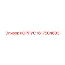 1617504603 КОРПУС Epiroc