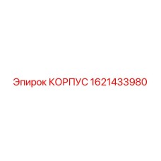 1621433980 КОРПУС Epiroc