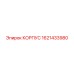 1621433980 КОРПУС Epiroc