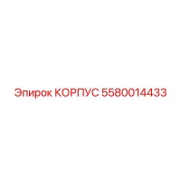 5580014433 КОРПУС Epiroc