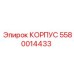 Корпус 5580014433 для пневматических систем буровых станков Epiroc