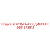 2651943512 КОРОБКА-СОЕДИНЕНИЕ Epiroc