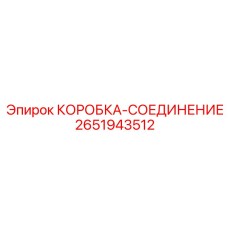 2651943512 КОРОБКА-СОЕДИНЕНИЕ Epiroc
