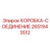 2651943512 КОРОБКА-СОЕДИНЕНИЕ Epiroc