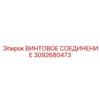 3092680473 ВИНТОВОЕ СОЕДИНЕНИЕ Epiroc