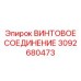 3092680473 ВИНТОВОЕ СОЕДИНЕНИЕ Epiroc