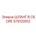 575120512 ШЛАНГ В СБОРЕ Epiroc