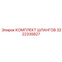 3222335827 КОМПЛЕКТ ШЛАНГОВ Epiroc