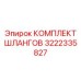 3222335827 КОМПЛЕКТ ШЛАНГОВ Epiroc