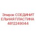 4812249044 СОЕДИНИТЕЛЬНАЯ ПЛАСТИНА Epiroc