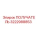 3222988853 ПОЛУЧАТЕЛЬ Epiroc