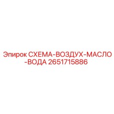 2651715886 СХЕМА-ВОЗДУХ-МАСЛО-ВОДА Epiroc