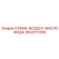 2652311206 СХЕМА-ВОЗДУХ-МАСЛО-ВОДА Epiroc