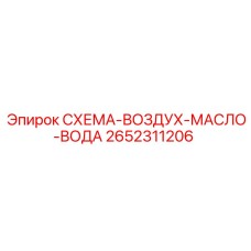 2652311206 СХЕМА-ВОЗДУХ-МАСЛО-ВОДА Epiroc