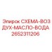 2652311206 СХЕМА-ВОЗДУХ-МАСЛО-ВОДА Epiroc