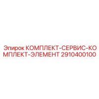 2910400100 КОМПЛЕКТ СЕРВИСА ELEМЕНТОВ Epiroc