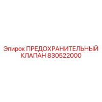 830522000 ПРЕДОХРАНИТЕЛЬНЫЙ КЛАПАН Epiroc
