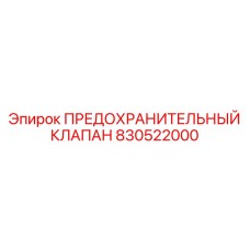 830522000 ПРЕДОХРАНИТЕЛЬНЫЙ КЛАПАН Epiroc