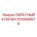 Пневмогидравлический клапан Epiroc артикул 9110999679
