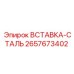 2657673402 ВСТАВКА-СТАЛЬ Epiroc