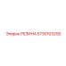 5730103292 РЕЗИНА Epiroc