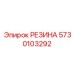 5730103292 РЕЗИНА Epiroc