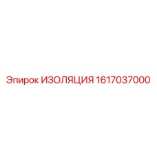 1617037000 ИЗОЛЯЦИЯ Epiroc