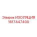 1617447400 ИЗОЛЯЦИЯ Epiroc