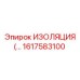 1617583100 ИЗОЛЯЦИЯ Epiroc