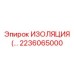 2236065000 ИЗОЛЯЦИЯ Epiroc