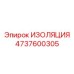 4737600305 ИЗОЛЯЦИЯ Epiroc