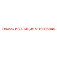 5112306846 ИЗОЛЯЦИЯ Epiroc