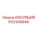 5112306846 ИЗОЛЯЦИЯ Epiroc