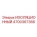 4700367366 ИЗОЛЯЦИОННЫЙ Epiroc