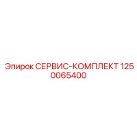 1250065400 СЕРВИС-КОМПЛЕКТ Epiroc
