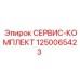 1250065423 СЕРВИС-КОМПЛЕКТ Эпирок