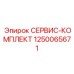 1250065671 СЕРВИС-КОМПЛЕКТ Epiroc