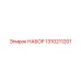 1310211201 НАБОР Epiroc