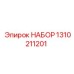 1310211201 НАБОР Epiroc