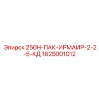 1625001012 250H-ПАК-ИРМАИР-2-2-5-КД Epiroc