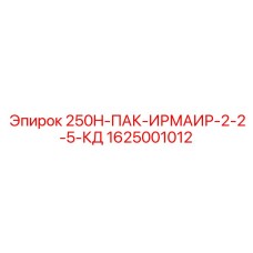 1625001012 250H-ПАК-ИРМАИР-2-2-5-КД Epiroc