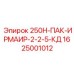 1625001012 250H-ПАК-ИРМАИР-2-2-5-КД Epiroc