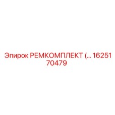 1625170479 РЕМКОМПЛЕКТ Epiroc