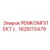 1625170479 РЕМКОМПЛЕКТ Epiroc