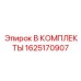 1625170907 B КОМПЛЕКТЫ Epiroc