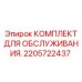 2205722437 КОМПЛЕКТ ДЛЯ ОБСЛУЖИВАНИЯ Epiroc