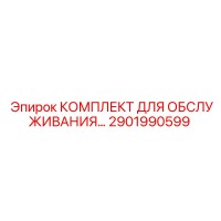 2901990599 КОМПЛЕКТ ДЛЯ ОБСЛУЖИВАНИЯ Epiroc